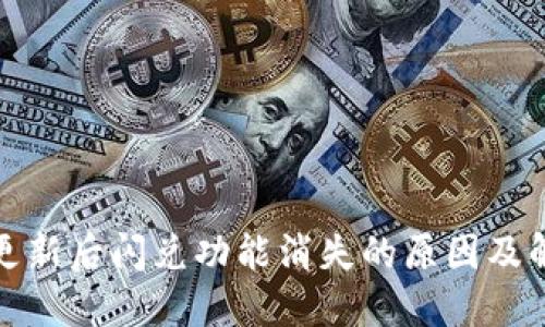 TP钱包更新后闪兑功能消失的原因及解决方案
