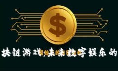 探索区块链游戏：未来数