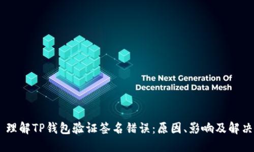 ## 理解TP钱包验证签名错误：原因、影响及解决方案