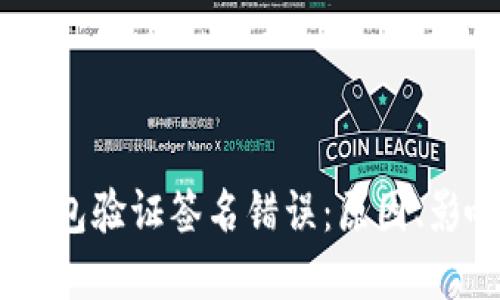 ## 理解TP钱包验证签名错误：原因、影响及解决方案