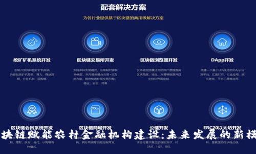 区块链赋能农村金融机构建设：未来发展的新模式