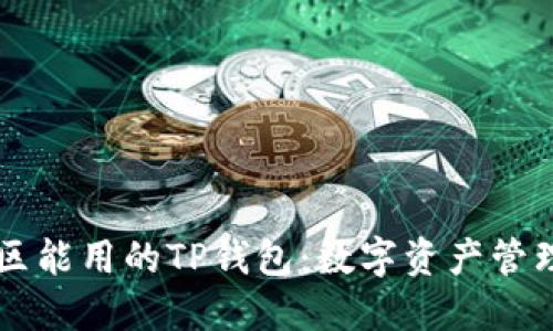 中国地区能用的TP钱包：数字资产管理的未来