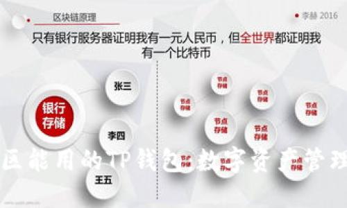 中国地区能用的TP钱包：数字资产管理的未来