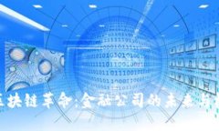 : 区块链革命：金融公司的