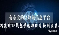 如何使用TP钱包快速提现过