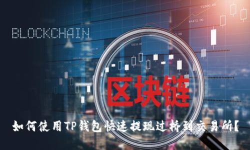 如何使用TP钱包快速提现过桥到交易所？