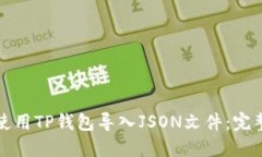 如何使用TP钱包导入JSON文