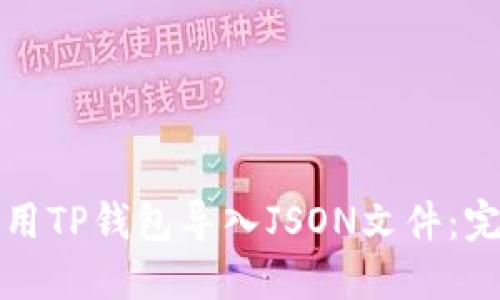 如何使用TP钱包导入JSON文件：完整指南