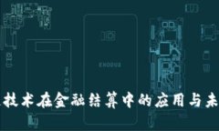 区块链技术在金融结算中
