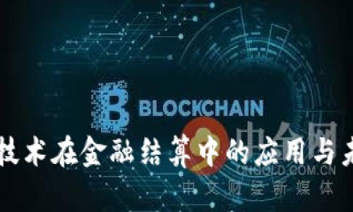 区块链技术在金融结算中的应用与未来发展