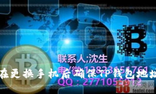 如何在更换手机后确保TP钱包地址不变