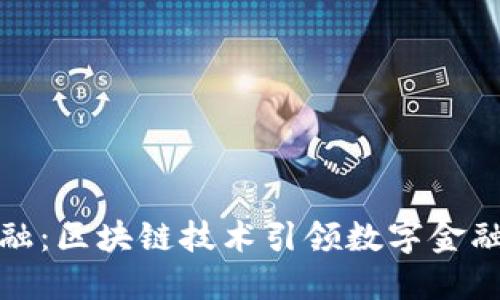苏宁金融：区块链技术引领数字金融新时代