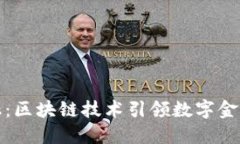 苏宁金融：区块链技术引