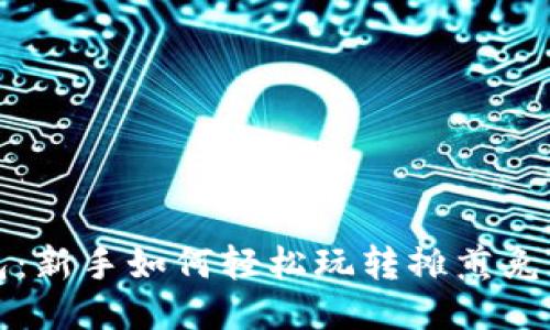 TP钱包：新手如何轻松玩转摊煎兔子游戏
