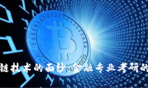 揭开区块链技术的面纱：金融专业考研的未来之路