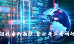 揭开区块链技术的面纱：