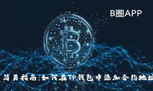  简易指南：如何在TP钱包中添加合约地址