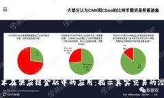 区块链技术在供应链金融