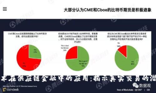 区块链技术在供应链金融中的应用：揭示真实交易的潜力与挑战