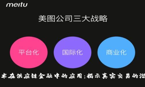 区块链技术在供应链金融中的应用：揭示真实交易的潜力与挑战