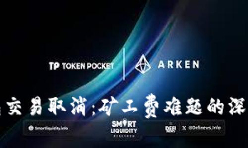 TP钱包交易取消：矿工费难题的深度剖析