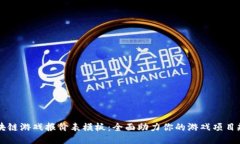区块链游戏报价表模板：