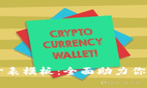 区块链游戏报价表模板：全面助力你的游戏项目规划