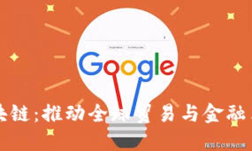 跨境金融区块链：推动全球贸易与金融革新的新动力