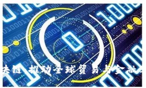 跨境金融区块链：推动全球贸易与金融革新的新动力
