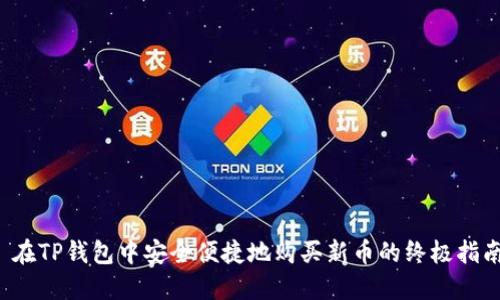  在TP钱包中安全便捷地购买新币的终极指南