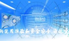   TP钱包下载链接安全性分