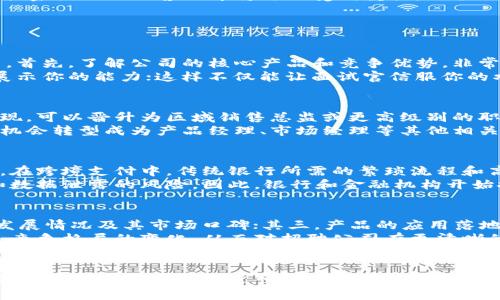 无限可能：探索广州金融区块链销售职位的未来
广州, 金融, 区块链, 销售/guanjianci

一、引言
在近几年来，区块链技术的崛起彻底改变了全球各行各业的面貌，尤其是在金融领域。广州作为中国南方的重要金融中心，迎来了区块链技术和相关销售职位的迅猛发展。本文将深入探讨广州金融区块链销售招聘的前景、机会以及面临的挑战。

二、区块链技术在金融领域的应用
区块链技术毫无疑问是近年来最具颠覆性的信息技术之一，广泛应用于支付、结算、合约管理和身份验证等方面。特别是在金融领域，区块链可以降低交易成本，提高透明度和安全性。
广州作为国家金融中心之一，拥有众多金融机构和创业公司，这些企业积极探讨如何利用区块链技术提升业务效率。因此，区块链销售人才的需求显得尤为迫切，成为推动这一路径的重要助力。

三、广州金融区块链销售职位的市场需求
随着越来越多的金融机构认识到区块链技术的重要性，对于具有区块链知识和销售能力的人才需求持续增加。具体体现如下：
ol
    li金融机构对区块链应用的认知提升，导致区块链项目的数量增加。/li
    li创业公司和传统企业都积极寻找能够有效推介区块链技术的销售人员。/li
    li随着技术更新与市场需求变化，销售职位的专业化程度和薪酬待遇也在提升。/li
/ol

四、销售职位的技能和要求
想要在区块链金融销售领域脱颖而出，求职者需要掌握多个核心技能：
ul
    li深刻理解区块链技术及其在金融行业中的应用场景。/li
    li具备良好的沟通能力，能够将复杂的技术概念转化为客户易于理解的信息。/li
    li拥有出色的市场洞察力，能够根据市场趋势调整销售策略。/li
    li具备高抗压能力，能够在快速变化的市场环境中保持冷静。”/li
/ul

五、广州金融区块链销售招聘的未来展望
随着数字经济的快速发展，区块链技术将继续为广州的金融市场带来无限可能。未来，能够与技术团队紧密合作的销售人才将更加受到重视，而全面了解区块链的销售专家也将成为市场的“香饽饽”。

六、相关问题探讨

h4问题一：如何准备区块链销售面试？/h4
成功的销售面试不仅需要扎实的产品知识，还需要展示出你对区块链技术的理解和对市场的分析能力。首先，了解公司的核心产品和竞争优势，非常关键。此外，准备一份详细的行业分析以及潜在客户的列表，也能让面试官看到你的主动性与准备度。
在面试中，强调你自己在推动项目和完成销售目标方面的成功案例。通过具体的数据和真实的案例来展示你的能力；这样不仅能让面试官信服你的水平，还能让你在众多候选人中脱颖而出。

h4问题二：区块链销售职位的职业发展路径是什么？/h4
区块链销售职位通常以初级销售代表开始，随后有望晋升为高级销售经理。紧接着，若以优秀的业绩表现，可以晋升为区域销售总监或更高级别的职位。为了职业发展进一步加速，持续学习区块链相关知识与市场动态也至关重要。
一些企业还提供内部晋升培训，帮助销售人才提升技能并朝着管理层发展。随着个人能力的提升，也有机会转型成为产品经理、市场经理等其他相关领域的职位。

h4问题三：区块链技术如何改变传统金融行业？/h4
区块链技术通过去中心化、本质上的透明度以及不可篡改性，正在改变传统金融行业的操作方式。比如，在跨境支付中，传统银行所需的繁琐流程和高昂费用，区块链可以通过去掉中间环节来降低成本并提高效率。
此外，区块链在身份验证、合规检查等环节的应用，可以大幅提高金融交易的安全性和效率，降低诈骗和数据泄露的风险。因此，银行和金融机构开始探索如何利用区块链来提升自身竞争力。

h4问题四：如何评估区块链招聘公司的前景？/h4
评估区块链招聘公司的前景，可以关注以下几个方面：其一，公司的技术实力与团队背景；其二，客户的发展情况及其市场口碑；其三，产品的应用落地能力和市场反馈。通过这些多维度的考察，可以大致判断这家公司在行业中的地位和未来的发展潜力。
此外，行业动态也非常重要，尤其是在技术更新迅速的领域，要关注策展人和行业领袖的看法，以及未来竞争格局的变化，从而对招聘公司有更清晰的预判。

结语
在广州的金融区块链销售领域，市场机会与挑战并存。从求职者的角度出发，了解行业动态、提升个人技能，无疑会助力顺利进入这一充满前景的岗位。同时，区块链技术在金融领域的发展，也将为更多的人才提供实现自我的舞台。