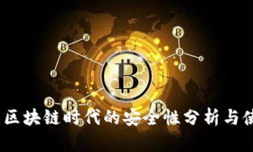 TP钱包：区块链时代的安全性分析与使用指南