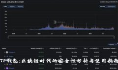 TP钱包：区块链时代的安全