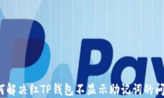 如何解决红TP钱包不显示助