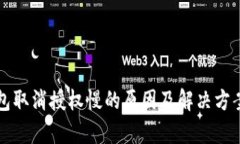 TP钱包取消授权慢的原因及