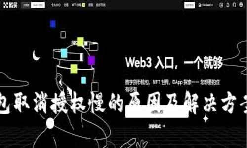 TP钱包取消授权慢的原因及解决方案解析