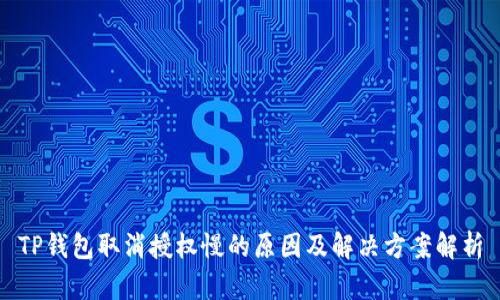 TP钱包取消授权慢的原因及解决方案解析