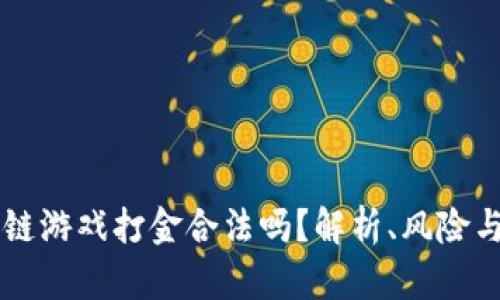 区块链游戏打金合法吗？解析、风险与展望