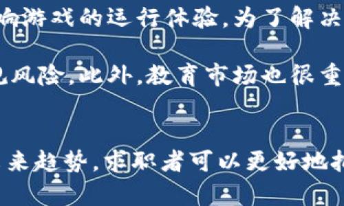 区块链游戏招聘信息：开启数字娱乐的新篇章

区块链、游戏招聘、数字娱乐/guanjianci

引言
区块链技术作为一种颠覆性的创新，正在不断改变各个行业的面貌，尤其是在游戏领域。近年来，区块链游戏以其独特的玩法和经济模型吸引了大量玩家和开发者。随着这一市场的迅速发展，相关的招聘信息也日益增多。本文将围绕“区块链游戏招聘信息”展开详细解析，探讨这一区域的工作机会、所需技能、未来发展趋势以及行业面临的挑战等内容。

区块链游戏的兴起
区块链游戏是一种基于区块链技术构建的游戏，其核心在于去中心化、透明性以及玩家资产的真正拥有权。这类游戏使得玩家可以通过游戏内的交易、升级等获得实际的经济价值，这在传统游戏中是难以实现的。随着比特币及其他加密货币的普及，越来越多的开发者开始进入这一领域，为玩家创造新的体验。

区块链游戏招聘市场概述
因为区块链游戏的独特性，相关的招聘需求同样呈现出多样化的特点。从游戏设计、开发到市场营销、社区管理，职业角色的种类正在不断增加。本文将介绍不同职位的需求情况，为求职者提供参考。

h41. 游戏开发者/h4
游戏开发者是区块链游戏团队中最核心的成员。他们需要掌握区块链技术，熟悉智能合约的编写与部署，还需要对游戏引擎（如Unity、Unreal等）有深入的了解。近年来，特定区块链平台（如Ethereum、Binance Smart Chain等）的开发者也逐渐成为成本高昂的稀缺人才。

h42. 游戏设计师/h4
与传统游戏设计师类似，区块链游戏的设计师需要具备出色的创意能力与用户体验设计能力。此外，他们需要考虑经济模型的设计，使得游戏中的虚拟物品和货币机制能够得到合理运作。

h43. 运营及市场营销人员/h4
促进区块链游戏的用户增长是运营及市场营销职位的重要职责。他们需通过社区管理、市场活动、KOL合作等方式，提高游戏的市场曝光率，吸引更多用户。这一领域的招聘需求随着区块链游戏的流行而持续上升。

热门招聘平台与渠道
为了找到适合的区块链游戏招聘信息，求职者可以利用一些专门的招聘平台。例如，CryptoJobs、BlockchainJobs、以及一些大型招聘网站都设有区块链领域的专区。此外，相关的社区（如Reddit、Discord等）也经常发布早期阶段项目的招聘信息。

如何在区块链游戏行业脱颖而出
区块链游戏行业竞争激烈，求职者不仅需要具备专业技能，还需具备其他优势。例如，拥有区块链背景或游戏行业的工作经验都将是个人简历中的加分项。此外，持续学习新技术、新趋势以及积极参与相关社区活动，都是提升个人竞争力的有效方式。

未来招聘趋势分析
随着区块链技术的逐渐成熟，区块链游戏的招聘市场也将会面临新的趋势。一方面，更多传统游戏公司和技术公司正在布局这一领域，增加了招聘需求；另一方面，随着行业规范的建立，专业化、精细化的岗位需求将不断增加。求职者需要关注这些趋势，调整自己的职业规划。

可能相关的问题

1. 什么样的技能对区块链游戏开发至关重要？
在区块链游戏的开发过程中，多个技能是必不可少的。首先，编程语言的掌握是基础。目前，Solidity是Ethereum平台上智能合约开发的主要语言，而C#、C  和JavaScript等也与游戏引擎息息相关。其次，对于区块链机制的理解，如共识算法、分布式账本技术等，将帮助开发者更好地设计游戏经济模型。

另外，游戏设计的相关知识也是不可或缺的。开发者需要了解玩家的行为模式以及如何构建有吸引力的游戏元素，以提升用户体验。此外，项目管理技能在区块链游戏开发团队中同样重要，能够帮助团队协调各方面工作，提高项目执行效率。

2. 区块链游戏的竞争环境是怎样的？
区块链游戏的竞争环境正在变得越来越复杂。从市场上看，不同类型的区块链游戏层出不穷，许多项目在短时间内迅速获得资金和用户，这意味着开发者需要在创意与用户体验上不断寻找突破点。为了在这样的环境中脱颖而出，开发者和团队必须保持敏锐的市场嗅觉，及时把握趋势变化。

此外，区块链技术的快速演化意味着开发者需要不断更新自己的技术栈，适应新的开发工具和平台。社区的力量也不可忽略，积极参与社区活动、了解玩家需求的团队往往能够更好地在市场中生存。

3. 区块链游戏的未来发展趋势是什么？
走在技术前沿的区块链游戏预计会经历几大发展趋势。首先，用户体验将成为重中之重。随着技术的成熟，玩家对于游戏体验的期待将会更高，这促使开发者不断游戏设计和界面。其次，跨平台体验的需求也愈加显著，玩家希望在不同设备上无缝切换并保留游戏进度。

此外，社区与用户的参与度将会提升。越来越多的区块链游戏将引入去中心化的治理机制，让玩家有更多参与游戏发展和决策的机会，这样不仅能提升玩家的忠诚度，还能拓展游戏的市场潜力。同时，随着法律法规的逐步完善，行业将在规范中蓬勃发展，各类专业人才的需求也将会急剧增多。

4. 如何应对区块链游戏行业面临的挑战？
虽然区块链游戏前景广阔，但行业内仍然面临诸多挑战。首先，技术的不稳定性是一个长期存在的问题。例如，区块链网络的拥堵、交易手续费的波动等，都可能影响游戏的运行体验。为了解决这个问题，开发者需要对底层技术进行不断调试与。

另一个重要挑战是监管问题。区块链游戏内的交易、资产所有权等问题可能受到法律审查。因此，开发者有必要关注相关法律法规，提高项目的透明度，以降低合规风险。此外，教育市场也很重要，玩家对区块链的认知仍需提升，如何平滑地将传统玩家转变为区块链玩家是行业必须面对的课题。

总结
区块链游戏的发展为数字娱乐行业带来了全新的机遇，招聘信息成为了快速增长的市场需求的直接体现。通过深入了解区块链游戏所需的技能、市场环境以及未来趋势，求职者可以更好地把握自身职场动态，实现职业目标。无论是从业者还是求职者，在这一颇具潜力的领域，永远要保持学习的态度，紧跟行业发展的步伐。
