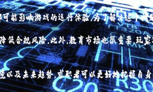 区块链游戏招聘信息：开启数字娱乐的新篇章

区块链、游戏招聘、数字娱乐/guanjianci

引言
区块链技术作为一种颠覆性的创新，正在不断改变各个行业的面貌，尤其是在游戏领域。近年来，区块链游戏以其独特的玩法和经济模型吸引了大量玩家和开发者。随着这一市场的迅速发展，相关的招聘信息也日益增多。本文将围绕“区块链游戏招聘信息”展开详细解析，探讨这一区域的工作机会、所需技能、未来发展趋势以及行业面临的挑战等内容。

区块链游戏的兴起
区块链游戏是一种基于区块链技术构建的游戏，其核心在于去中心化、透明性以及玩家资产的真正拥有权。这类游戏使得玩家可以通过游戏内的交易、升级等获得实际的经济价值，这在传统游戏中是难以实现的。随着比特币及其他加密货币的普及，越来越多的开发者开始进入这一领域，为玩家创造新的体验。

区块链游戏招聘市场概述
因为区块链游戏的独特性，相关的招聘需求同样呈现出多样化的特点。从游戏设计、开发到市场营销、社区管理，职业角色的种类正在不断增加。本文将介绍不同职位的需求情况，为求职者提供参考。

h41. 游戏开发者/h4
游戏开发者是区块链游戏团队中最核心的成员。他们需要掌握区块链技术，熟悉智能合约的编写与部署，还需要对游戏引擎（如Unity、Unreal等）有深入的了解。近年来，特定区块链平台（如Ethereum、Binance Smart Chain等）的开发者也逐渐成为成本高昂的稀缺人才。

h42. 游戏设计师/h4
与传统游戏设计师类似，区块链游戏的设计师需要具备出色的创意能力与用户体验设计能力。此外，他们需要考虑经济模型的设计，使得游戏中的虚拟物品和货币机制能够得到合理运作。

h43. 运营及市场营销人员/h4
促进区块链游戏的用户增长是运营及市场营销职位的重要职责。他们需通过社区管理、市场活动、KOL合作等方式，提高游戏的市场曝光率，吸引更多用户。这一领域的招聘需求随着区块链游戏的流行而持续上升。

热门招聘平台与渠道
为了找到适合的区块链游戏招聘信息，求职者可以利用一些专门的招聘平台。例如，CryptoJobs、BlockchainJobs、以及一些大型招聘网站都设有区块链领域的专区。此外，相关的社区（如Reddit、Discord等）也经常发布早期阶段项目的招聘信息。

如何在区块链游戏行业脱颖而出
区块链游戏行业竞争激烈，求职者不仅需要具备专业技能，还需具备其他优势。例如，拥有区块链背景或游戏行业的工作经验都将是个人简历中的加分项。此外，持续学习新技术、新趋势以及积极参与相关社区活动，都是提升个人竞争力的有效方式。

未来招聘趋势分析
随着区块链技术的逐渐成熟，区块链游戏的招聘市场也将会面临新的趋势。一方面，更多传统游戏公司和技术公司正在布局这一领域，增加了招聘需求；另一方面，随着行业规范的建立，专业化、精细化的岗位需求将不断增加。求职者需要关注这些趋势，调整自己的职业规划。

可能相关的问题

1. 什么样的技能对区块链游戏开发至关重要？
在区块链游戏的开发过程中，多个技能是必不可少的。首先，编程语言的掌握是基础。目前，Solidity是Ethereum平台上智能合约开发的主要语言，而C#、C  和JavaScript等也与游戏引擎息息相关。其次，对于区块链机制的理解，如共识算法、分布式账本技术等，将帮助开发者更好地设计游戏经济模型。

另外，游戏设计的相关知识也是不可或缺的。开发者需要了解玩家的行为模式以及如何构建有吸引力的游戏元素，以提升用户体验。此外，项目管理技能在区块链游戏开发团队中同样重要，能够帮助团队协调各方面工作，提高项目执行效率。

2. 区块链游戏的竞争环境是怎样的？
区块链游戏的竞争环境正在变得越来越复杂。从市场上看，不同类型的区块链游戏层出不穷，许多项目在短时间内迅速获得资金和用户，这意味着开发者需要在创意与用户体验上不断寻找突破点。为了在这样的环境中脱颖而出，开发者和团队必须保持敏锐的市场嗅觉，及时把握趋势变化。

此外，区块链技术的快速演化意味着开发者需要不断更新自己的技术栈，适应新的开发工具和平台。社区的力量也不可忽略，积极参与社区活动、了解玩家需求的团队往往能够更好地在市场中生存。

3. 区块链游戏的未来发展趋势是什么？
走在技术前沿的区块链游戏预计会经历几大发展趋势。首先，用户体验将成为重中之重。随着技术的成熟，玩家对于游戏体验的期待将会更高，这促使开发者不断游戏设计和界面。其次，跨平台体验的需求也愈加显著，玩家希望在不同设备上无缝切换并保留游戏进度。

此外，社区与用户的参与度将会提升。越来越多的区块链游戏将引入去中心化的治理机制，让玩家有更多参与游戏发展和决策的机会，这样不仅能提升玩家的忠诚度，还能拓展游戏的市场潜力。同时，随着法律法规的逐步完善，行业将在规范中蓬勃发展，各类专业人才的需求也将会急剧增多。

4. 如何应对区块链游戏行业面临的挑战？
虽然区块链游戏前景广阔，但行业内仍然面临诸多挑战。首先，技术的不稳定性是一个长期存在的问题。例如，区块链网络的拥堵、交易手续费的波动等，都可能影响游戏的运行体验。为了解决这个问题，开发者需要对底层技术进行不断调试与。

另一个重要挑战是监管问题。区块链游戏内的交易、资产所有权等问题可能受到法律审查。因此，开发者有必要关注相关法律法规，提高项目的透明度，以降低合规风险。此外，教育市场也很重要，玩家对区块链的认知仍需提升，如何平滑地将传统玩家转变为区块链玩家是行业必须面对的课题。

总结
区块链游戏的发展为数字娱乐行业带来了全新的机遇，招聘信息成为了快速增长的市场需求的直接体现。通过深入了解区块链游戏所需的技能、市场环境以及未来趋势，求职者可以更好地把握自身职场动态，实现职业目标。无论是从业者还是求职者，在这一颇具潜力的领域，永远要保持学习的态度，紧跟行业发展的步伐。