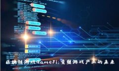 区块链游戏GameFi：重塑游