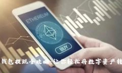 空投到TP钱包提现全攻略：