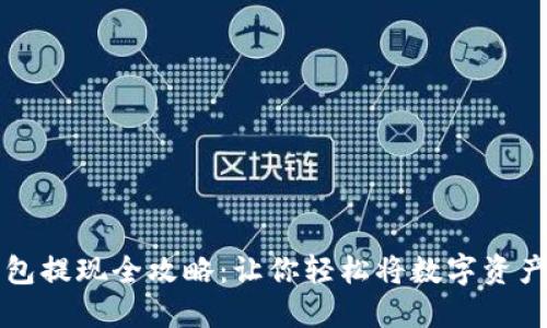 空投到TP钱包提现全攻略：让你轻松将数字资产转化为现金