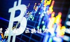 《幸运星座：探索区块链