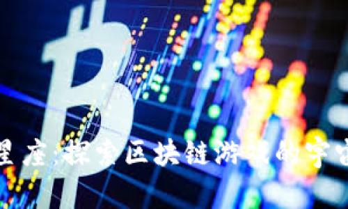 《幸运星座：探索区块链游戏的宇宙法则》