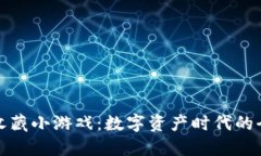 区块链收藏小游戏：数字