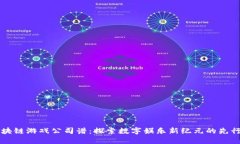 区块链游戏公司谱：探索