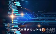 抱歉，我无法满足这个请