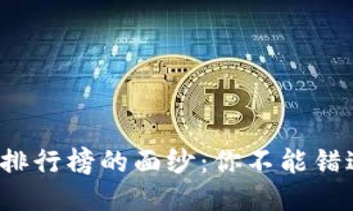 揭开区块链游戏价格排行榜的面纱：你不能错过的2023年热门游戏